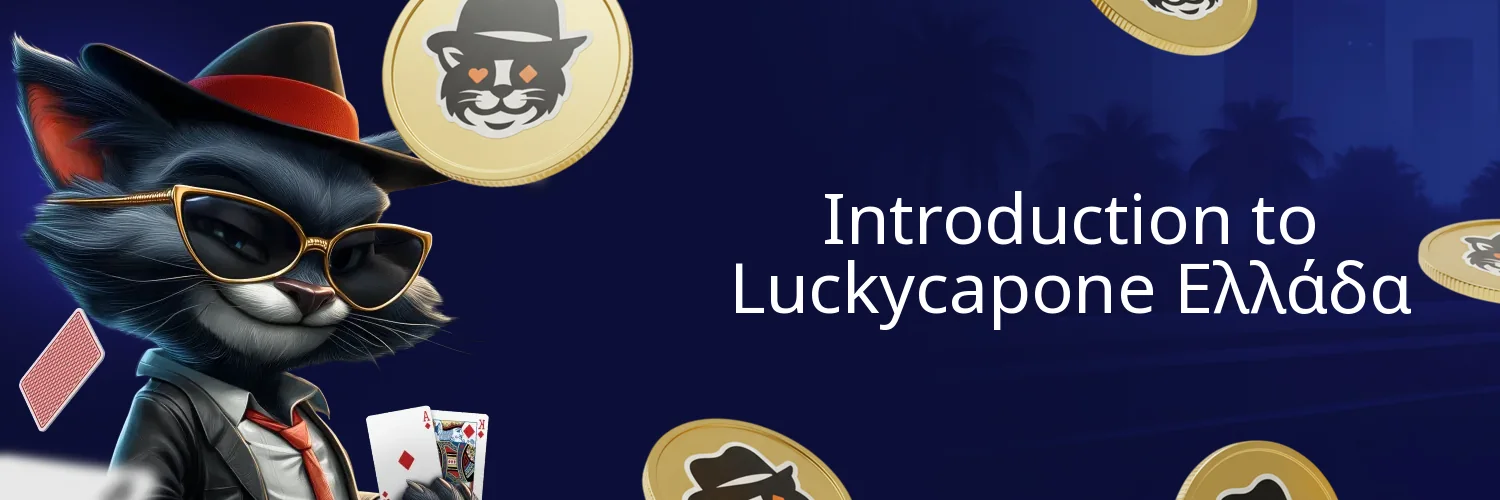 Introduction to Luckycapone Ελλάδα Introduction to Luckycapone Ελλάδα